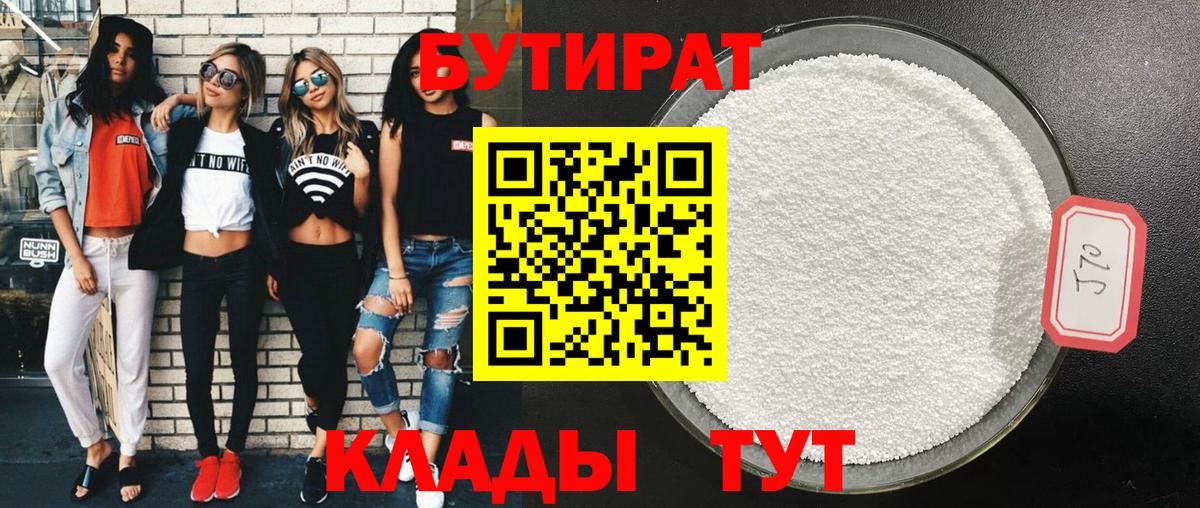 Бутират  Бутират оксибутират  Вход с VPN  Нижнеудинск 