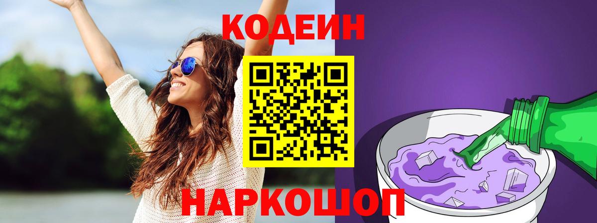 Нижнеудинск  Кодеин Purple Drank  Вход с VPN  Кодеин напиток Lean (лин) 